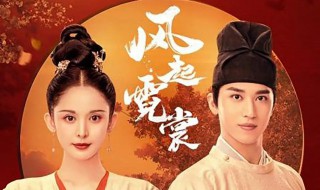 风起霓裳男主身份（风起霓裳的男主和女主是谁）