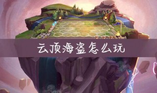 云顶海盗怎么玩 云顶之弈海盗怎么玩