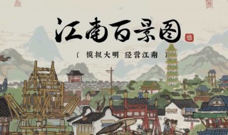 江南百景图桃源乡介绍 游戏江南百景图介绍