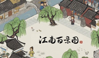 江南百景图碎片作用 江南百景图碎片有什么用