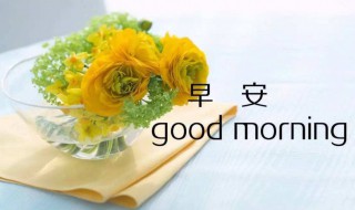 每天早上给朋友的祝福语 每日早上给朋友祝福语