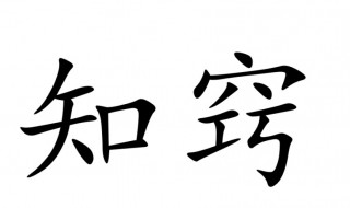知怎么组词（知怎么组词二年级上册）