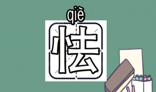 怯怎么组词 恃怎么组词