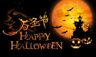 万圣节祝福语大全简短 万圣节祝福语大全简短给自己喜欢的人