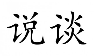 说是谈非的意思 说是谈非的意思是什么