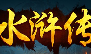 介绍水浒传人物 介绍水浒传人物200字