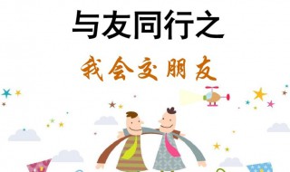 关于交朋友的名言（关于交朋友的名言英语）