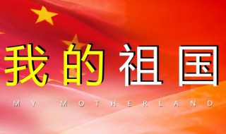 关于爱祖国的名言（关于爱祖国的名言名句小学生）