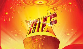 关于国庆节的古诗词 关于国庆节的古诗词诗句大全