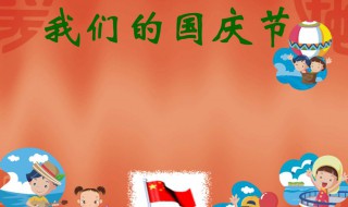 关于国庆节的现代诗（关于国庆节的现代诗歌20 字）