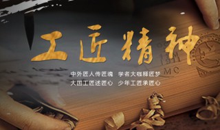 关于工匠精神的名言 关于工匠精神的名言素材
