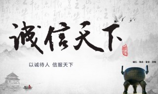 古代关于诚信的名言 中国古代关于诚信的名言