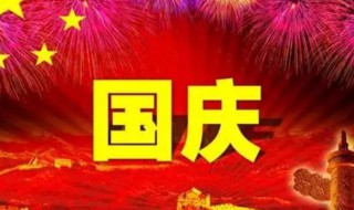 关于庆国庆的诗 关于庆国庆的诗有哪些