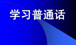 推广普通话手抄报内容文字二百字（推广普通话手抄报内容大全 100字）