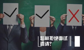 不去面试怎么回复短信（不去面试怎么回复短信内容）