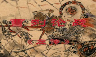 曹刿论战中曹刿认为的最佳进攻时期是? 曹刿认为的最佳进攻时期己方士兵愤怒之顶点