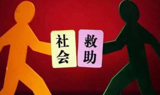 社会救助申请的条件是什么 社会救助申请的条件是什么样的