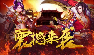 传奇手游正版是哪个版本 传奇手游正版是哪个版本出的