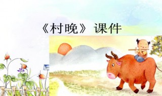 村晚这首诗题目的意思是什么 村晚这首诗的大意是什么