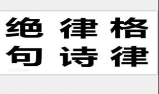 绝句和律诗是什么规律是什么（律诗和绝句的区别主要在句数上）