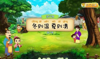 弟子规中冬则温夏则清是什么意思 弟子规中冬则温夏则凊是什么意思