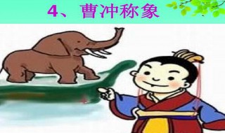 曹冲称象第四段原文(曹冲称象第四段原文拼音)