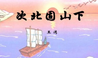 次北固山下的乡书是什么（次北固山下的乡书是什么意思）