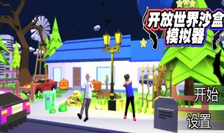 沙盒模拟器第一个任务怎么过（沙盒模拟器第一个任务怎么过视频）