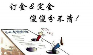 定金和订金有何区别（定金和订金有何区别呢）