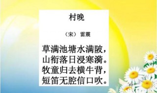 村晚当中的浸是什么意思 村晚中的浸怎么读