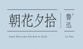 朝花名拾的夕是什么意思 朝花夕拾原名意思