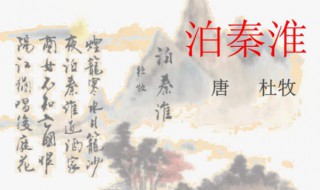 泊秦淮翻译全文（泊秦淮翻译全文带拼音）