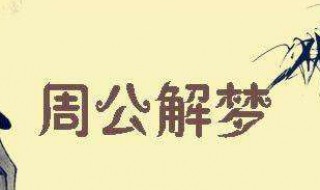 梦见被上有血是什么意思 梦见被上有血怎么回事