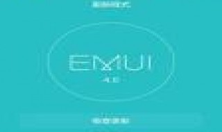 开机显示EMUI退不出 开机显示emui退不出怎么办