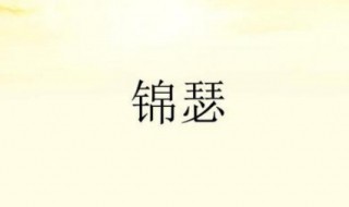 锦瑟的背景是什么 锦瑟是在什么背景下写的