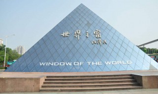 世界之窗值得去的理由是什么(推荐世界之窗的理由)
