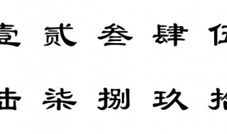 大写的1到10字怎么写(大写的1到10字怎么写0)