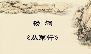 从军行的诗意和注释是什么（古诗《从军行》注释）