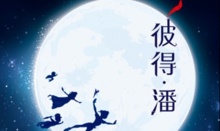 彼得潘的审美意义（彼得潘这个形象是谁塑造的）