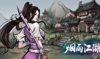 烟雨江湖传功会失败吗（烟雨江湖传功以后功法还存在吗?）