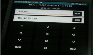 puk码怎么解锁方法 用puk码怎么解锁