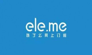 如何注销饿了么账号（如何注销饿了么账号）