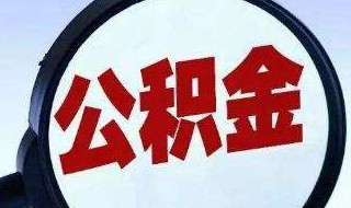 如何知道公积金能贷多少钱 怎样算自己公积金能贷多少钱