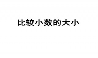 小数的意义是什么 分数乘小数的意义是什么