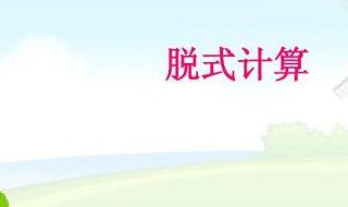 小学分数乘除法分数脱式计算 小学分数乘除法分数脱式计算