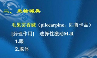 毛果芸香碱作用最明显的是（毛果芸香碱的作用机理和临床用途）