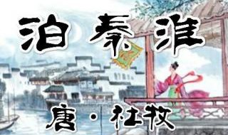 古诗泊秦淮原文及翻译 《泊秦淮》译文翻译