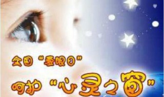 爱眼日是几月几日（每年的爱眼日是几月几日）