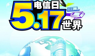 电信日是几月几日 电信日是几月几日有什么活动