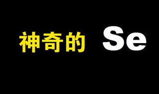 全民补硒日是什么时间 全民补硒日是哪一天